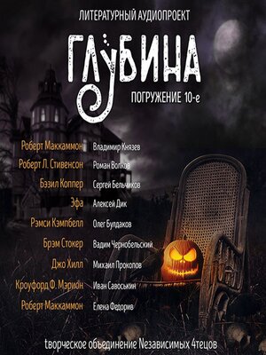 cover image of Глубина. Погружение 10-е. Сборник рассказов.
